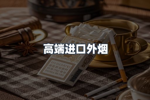 高端进口外烟