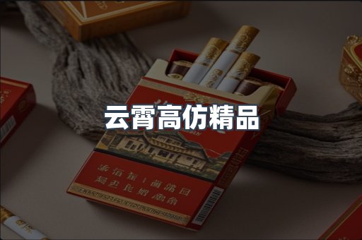 云霄高仿精品