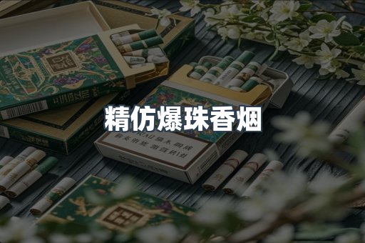精仿爆珠香烟